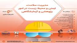 مدیریت سلامت، ایمنی و محیط زیست در امور پژوهشی و آزمایشگاهی